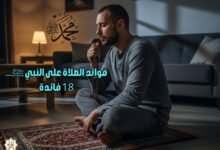 فوائد الصلاة على النبي ﷺ… 18 فائدة