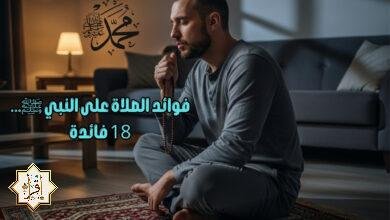 فوائد الصلاة على النبي ﷺ… 18 فائدة فوائد الصلاة على النبي ﷺ… 18 فائدة