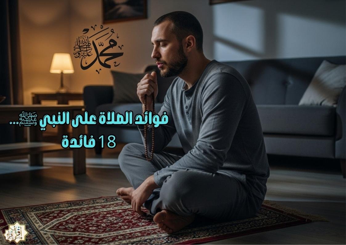 فوائد الصلاة على النبي ﷺ… 18 فائدة فوائد الصلاة على النبي ﷺ… 18 فائدة
