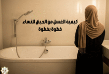 كيفية الغسل من الحيض للنساء خطوة بخطوة