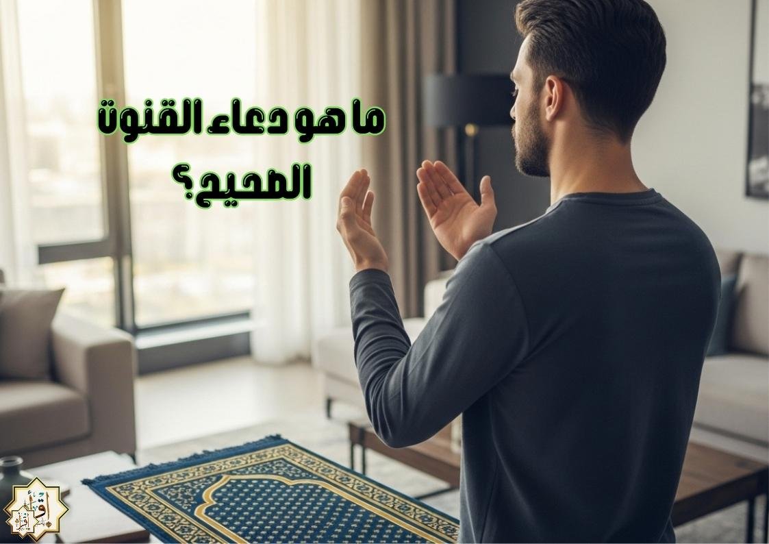 ما هو دعاء القنوت الصحيح؟ ما هو دعاء القنوت الصحيح؟