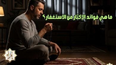ما هي فوائد الإكثار من الاستغفار؟ ما هي فوائد الإكثار من الاستغفار؟