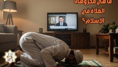 ما هي مكروهات الصلاة في الإسلام؟ ما هي مكروهات الصلاة في الإسلام؟