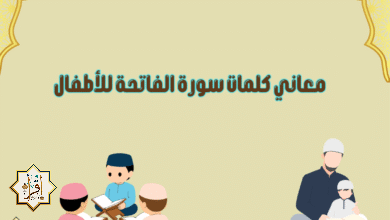 معاني كلمات سورة الفاتحة للأطفال معاني كلمات سورة الفاتحة للأطفال