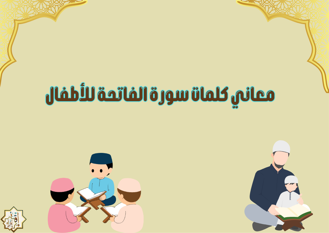 معاني كلمات سورة الفاتحة للأطفال معاني كلمات سورة الفاتحة للأطفال