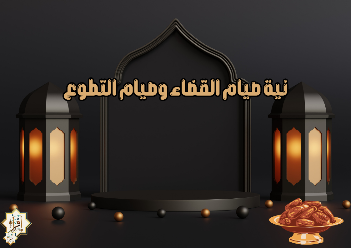 نية صيام القضاء وصيام التطوع نية صيام القضاء وصيام التطوع