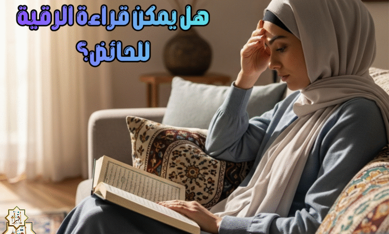 هل يمكن قراءة الرقية للحائض؟