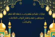 أجمل عبارات تهنئة شهر رجب ١٤٤٧ هـ _ ٢٠٢٦ أجمل عبارات تهنئة شهر رجب ١٤٤٧ هـ _ ٢٠٢٦