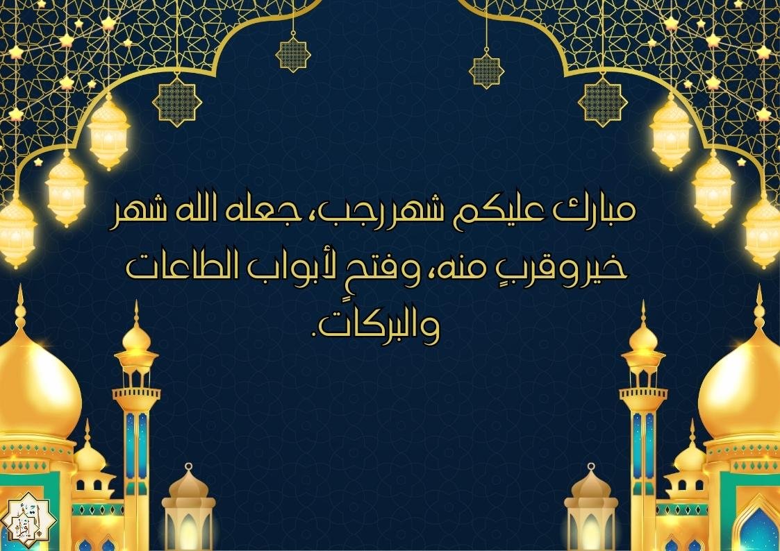 أجمل عبارات تهنئة شهر رجب ١٤٤٧ هـ _ ٢٠٢٦