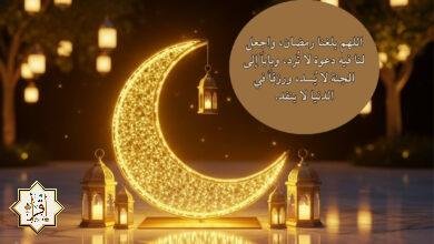 أفضل أدعية اللهم بلغنا رمضان مكتوبة 2026 أفضل أدعية اللهم بلغنا رمضان مكتوبة 2026