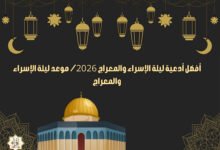 أفضل أدعية ليلة الإسراء والمعراج 2026/ موعد ليلة الإسراء والمعراج أفضل أدعية ليلة الإسراء والمعراج 2026/ موعد ليلة الإسراء والمعراج