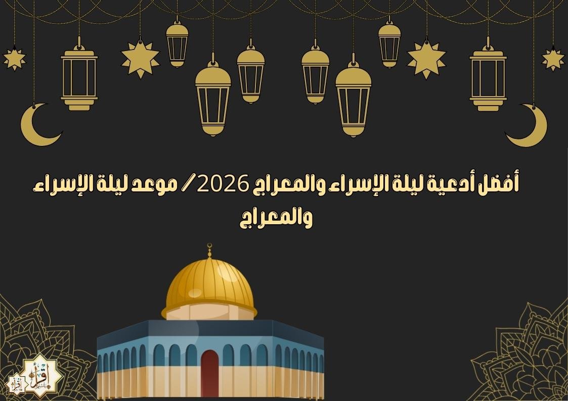 أفضل أدعية ليلة الإسراء والمعراج 2026/ موعد ليلة الإسراء والمعراج أفضل أدعية ليلة الإسراء والمعراج 2026/ موعد ليلة الإسراء والمعراج
