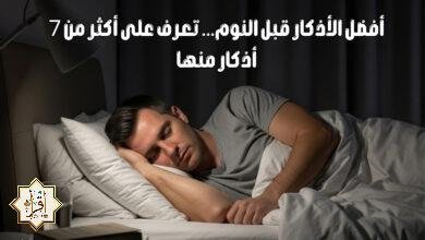 أفضل الأذكار قبل النوم… تعرف على أكثر من 7 أذكار منها