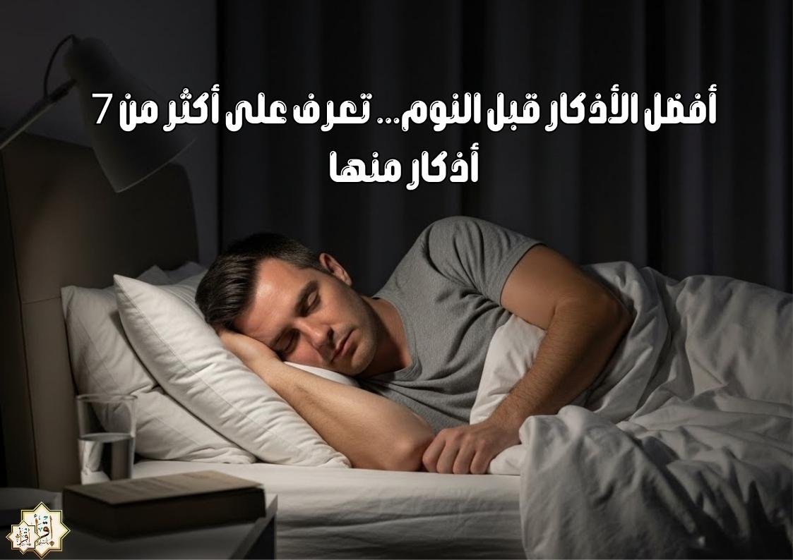 أفضل الأذكار قبل النوم… تعرف على أكثر من 7 أذكار منها أفضل الأذكار قبل النوم… تعرف على أكثر من 7 أذكار منها