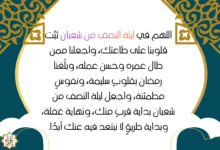 أفضل دعاء ليلة النصف من شعبان 2026 /1447 أفضل دعاء ليلة النصف من شعبان 2026 /1447
