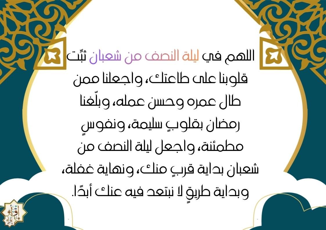 أفضل دعاء ليلة النصف من شعبان 2026 /1447 أفضل دعاء ليلة النصف من شعبان 2026 /1447