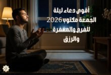 أقوى دعاء ليلة الجمعة مكتوب 2026 للفرج والمغفرة والرزق