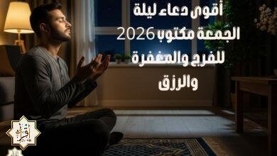 أقوى دعاء ليلة الجمعة مكتوب 2026 للفرج والمغفرة والرزق أقوى دعاء ليلة الجمعة مكتوب 2026 للفرج والمغفرة والرزق