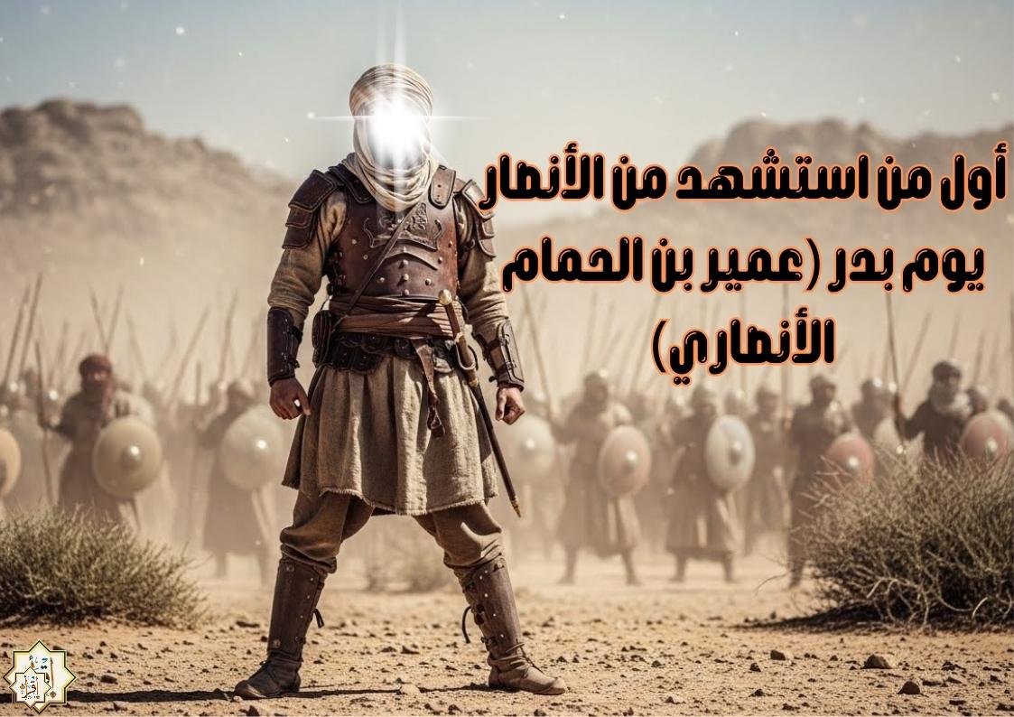 أول من استشهد من الأنصار يوم بدر (عمير بن الحمام الأنصاري) أول من استشهد من الأنصار يوم بدر (عمير بن الحمام الأنصاري)