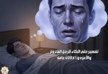 تفسير حلم البكاء للرجل المتزوج والأعزب و6 دلالات عامة تفسير حلم البكاء للرجل المتزوج والأعزب و6 دلالات عامة