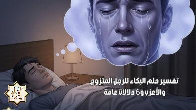 تفسير حلم البكاء للرجل المتزوج والأعزب و6 دلالات عامة
