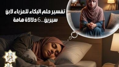 تفسير حلم البكاء للعزباء لابن سيرين…6 دلالات هامة تفسير حلم البكاء للعزباء لابن سيرين…6 دلالات هامة