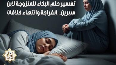 تفسير حلم البكاء للمتزوجة لابن سيرين…انفراجة وانتهاء خلافات تفسير حلم البكاء للمتزوجة لابن سيرين…انفراجة وانتهاء خلافات