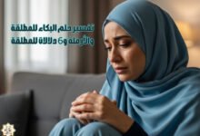 تفسير حلم البكاء للمطلقة والأرملة و6 دلالات للمطلقة تفسير حلم البكاء للمطلقة والأرملة و6 دلالات للمطلقة