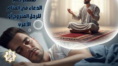 تفسير حلم الدعاء في المنام للرجل المتزوج أو الأعزب