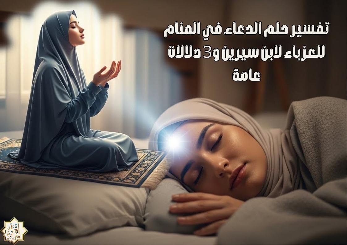تفسير حلم الدعاء في المنام للعزباء لابن سيرين و3 دلالات عامة