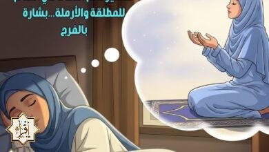 تفسير حلم الدعاء في المنام للمطلقة والأرملة…بشارة بالفرج