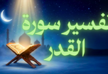 تفسير سورة القدر