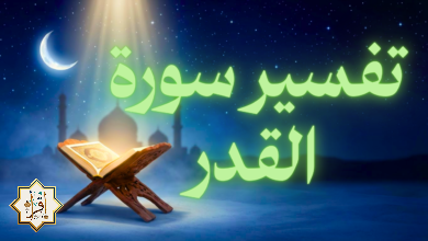 تفسير سورة القدر