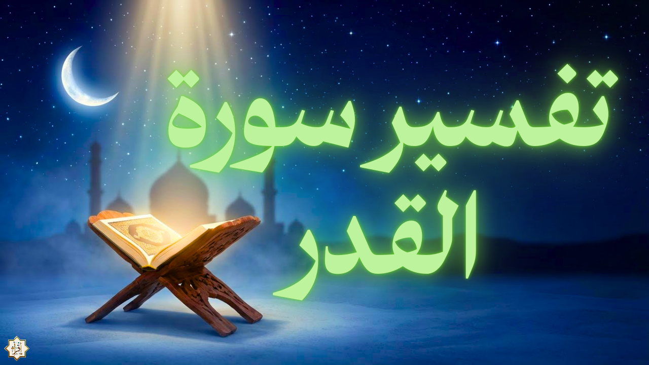 تفسير سورة القدر