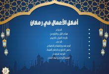 خطبة عن أفضل الأعمال في رمضان