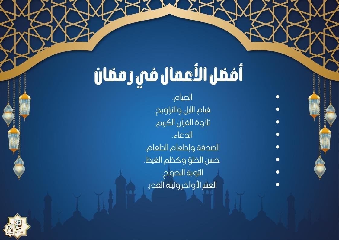 خطبة عن أفضل الأعمال في رمضان خطبة عن أفضل الأعمال في رمضان