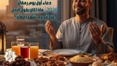 دعاء أول يوم رمضان 2026…ماذا كان يقول النبي عند قدوم شهر رمضان؟ دعاء أول يوم رمضان 2026…ماذا كان يقول النبي عند قدوم شهر رمضان؟