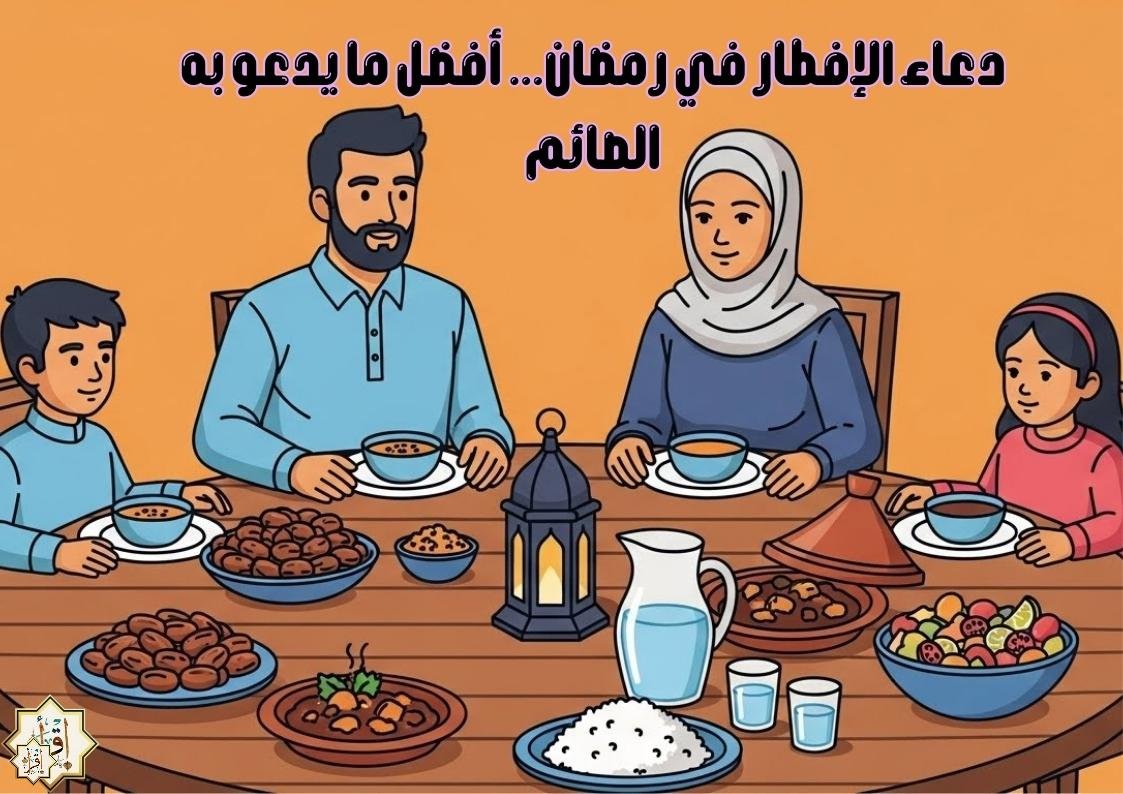دعاء الإفطار في رمضان… أفضل ما يدعو به الصائم دعاء الإفطار في رمضان… أفضل ما يدعو به الصائم