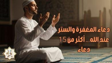 دعاء المغفرة والستر عند الله… أكثر من 15 دعاء دعاء المغفرة والستر عند الله… أكثر من 15 دعاء