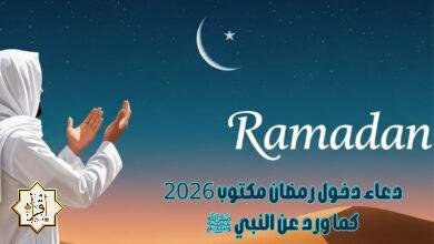 دعاء دخول رمضان مكتوب 2026 كما ورد عن النبي ﷺ دعاء دخول رمضان مكتوب 2026 كما ورد عن النبي ﷺ