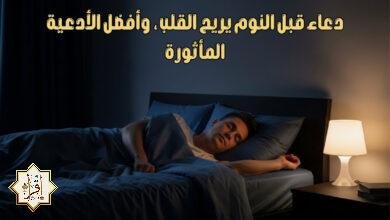 دعاء قبل النوم يريح القلب، وأفضل الأدعية المأثورة دعاء قبل النوم يريح القلب، وأفضل الأدعية المأثورة