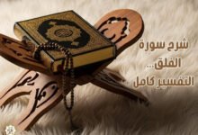 شرح سورة الفلق… التفسير كامل
