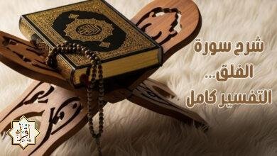 شرح سورة الفلق… التفسير كامل
