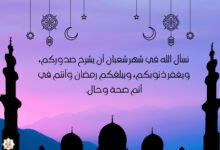 عبارات تهنئة شهر شعبان 2026/ 1447هـ عبارات تهنئة شهر شعبان 2026/ 1447هـ