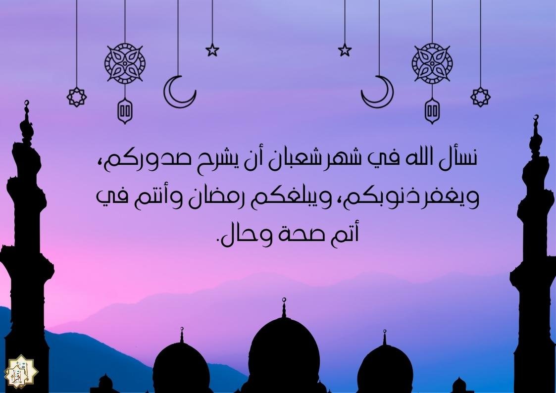 عبارات تهنئة شهر شعبان 2026/ 1447هـ عبارات تهنئة شهر شعبان 2026/ 1447هـ