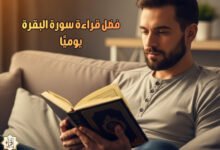 فضل قراءة سورة البقرة يوميًا
