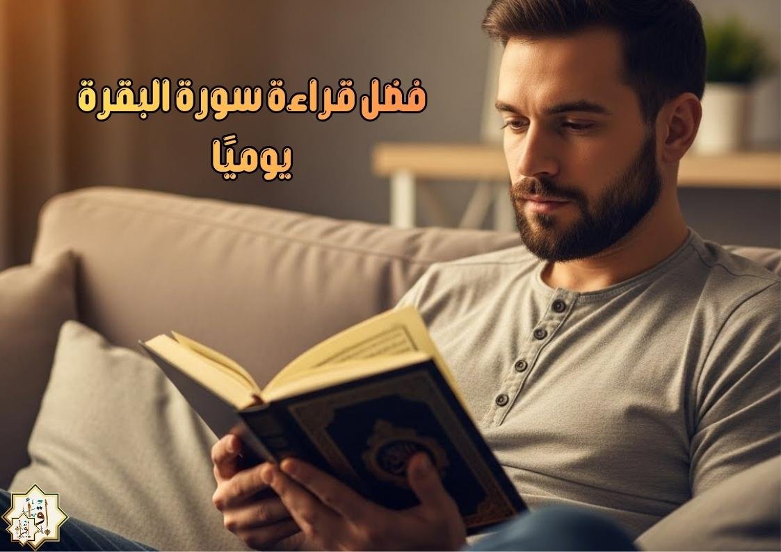 فضل قراءة سورة البقرة يوميًا فضل قراءة سورة البقرة يوميًا