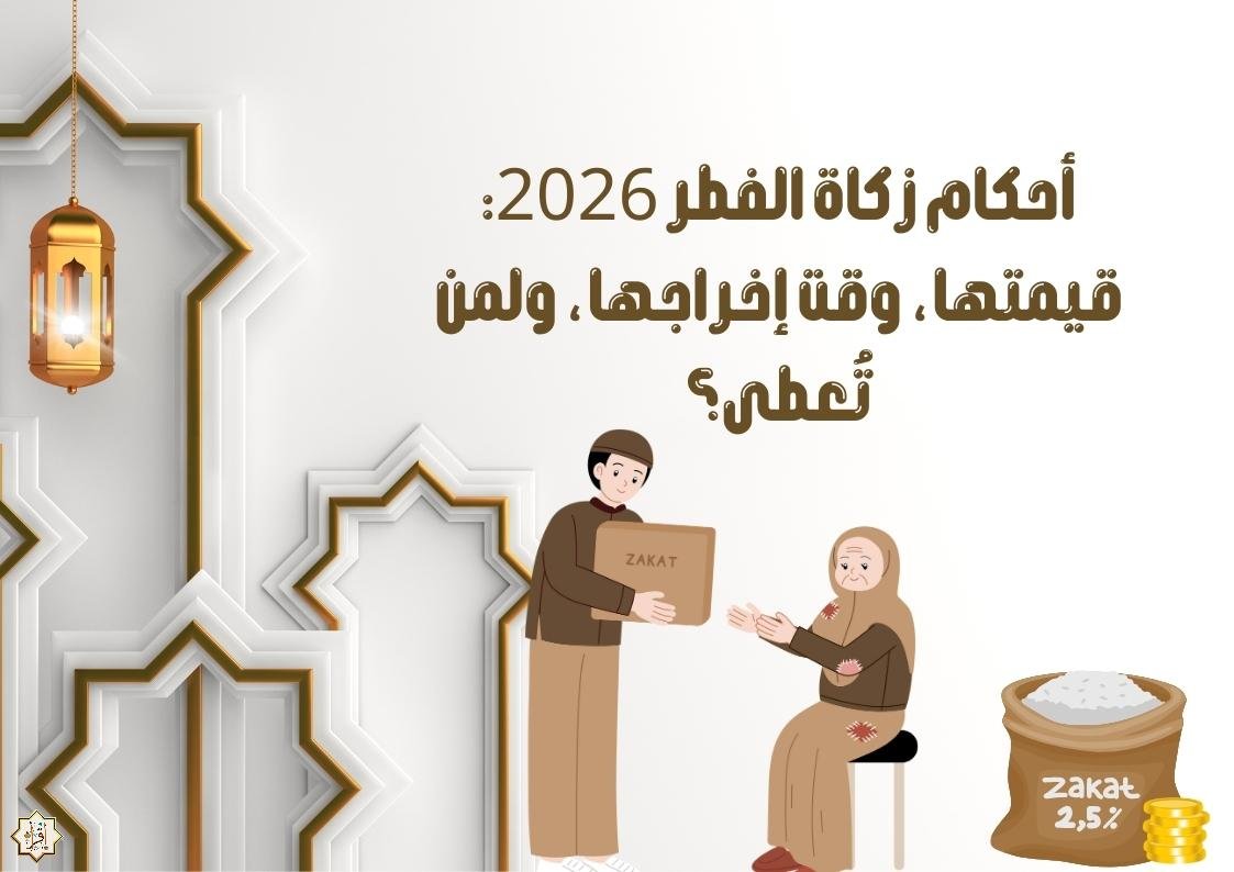 أحكام زكاة الفطر 2026: قيمتها، وقت إخراجها، ولمن تُعطى؟ أحكام زكاة الفطر 2026: قيمتها، وقت إخراجها، ولمن تُعطى؟