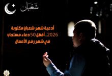 أدعية شهر شعبان مكتوبة 2026.. أفضل 50 دعاء مستجاب في شهر رفع الأعمال