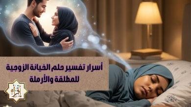 أسرار تفسير حلم الخيانة الزوجية للمطلقة والأرملة أسرار تفسير حلم الخيانة الزوجية للمطلقة والأرملة